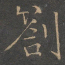 张栻札书法图片