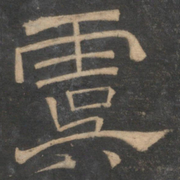 虞书法图片