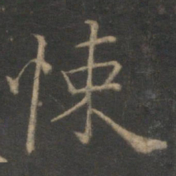 张栻悚书法图片