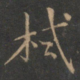 张栻栻书法图片