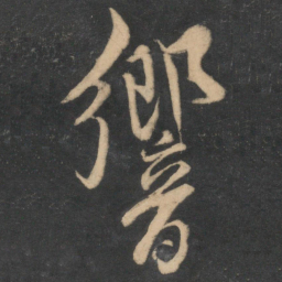 米友仁响书法图片