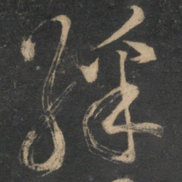 范成大彩书法图片