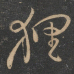 范成大狸书法图片