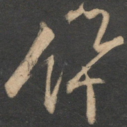 范成大讯书法图片