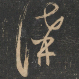 范成大讲书法图片