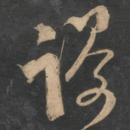范成大谩书法图片