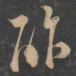 范成大酢书法图片