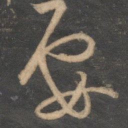 范成大要书法图片