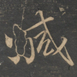 范成大减书法图片