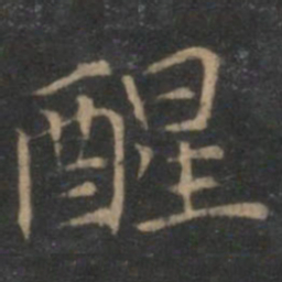 姜夔醒书法图片