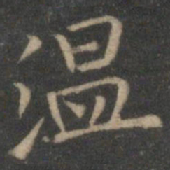 姜夔温书法图片