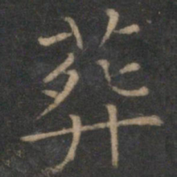 姜夔葬书法图片