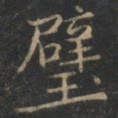 曾绅璧书法图片