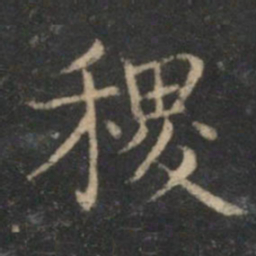 曾绅稷书法图片