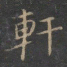 曾绅轩书法图片
