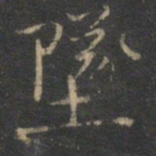 曾绅坠书法图片