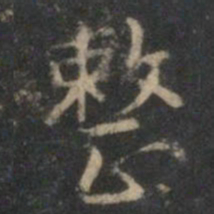 曾绅整书法图片