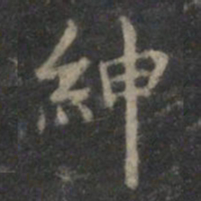 曾绅绅书法图片