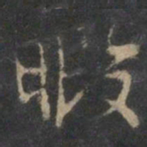 曾绅暇书法图片