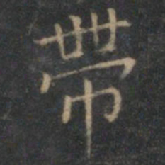 王羲之带书法图片