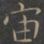 王羲之宙书法图片