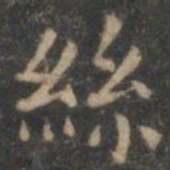 王羲之丝书法图片