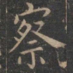 王羲之察书法图片