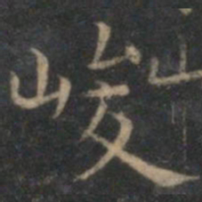 王羲之峻书法图片