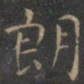 王羲之朗书法图片