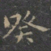王羲之癸书法图片