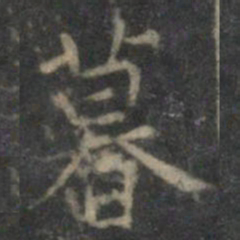 王羲之暮书法图片