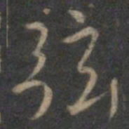 王羲之弦书法图片