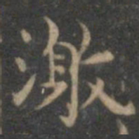 王羲之激书法图片