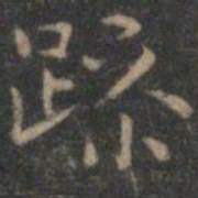 王羲之躁书法图片