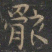 王羲之骸书法图片