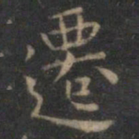 王羲之迁书法图片
