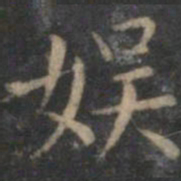 王羲之娱书法图片