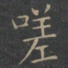 王羲之嗟书法图片
