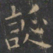 王羲之诞书法图片