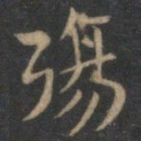 王羲之殇书法图片