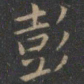 王羲之彭书法图片