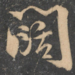陆游阔书法图片
