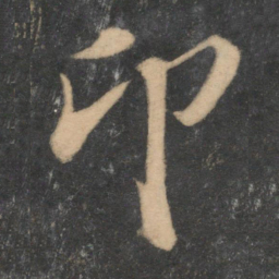 陆游卬书法图片