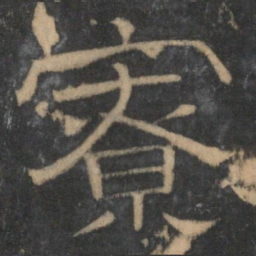 寮书法图片