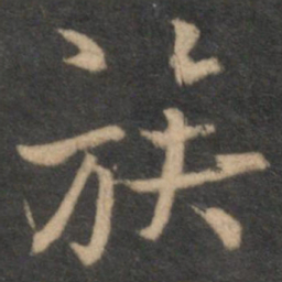 张即之族书法图片