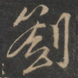 张即之劄书法图片