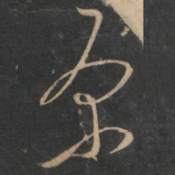 文天祥原书法图片
