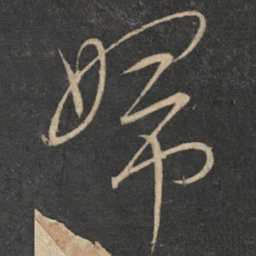 文天祥妇书法图片