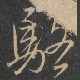 文天祥骆书法图片
