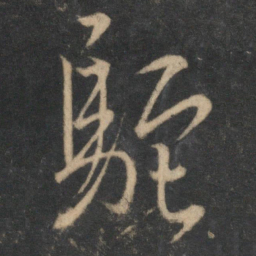 文天祥驼书法图片